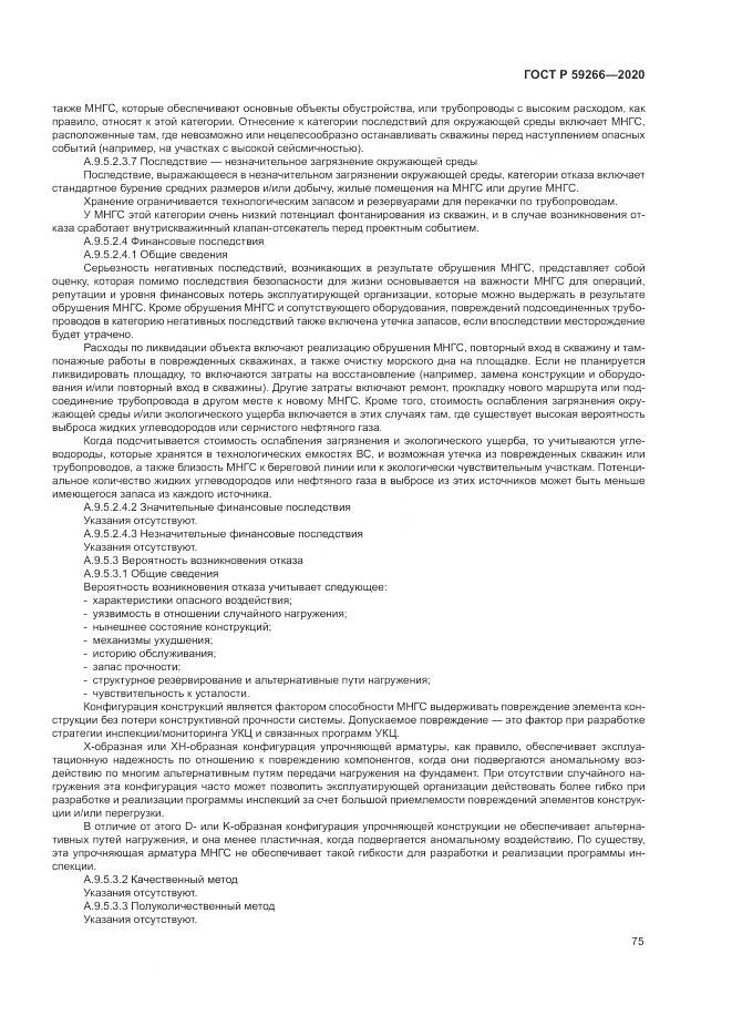 ГОСТ Р 59266-2020, страница 81