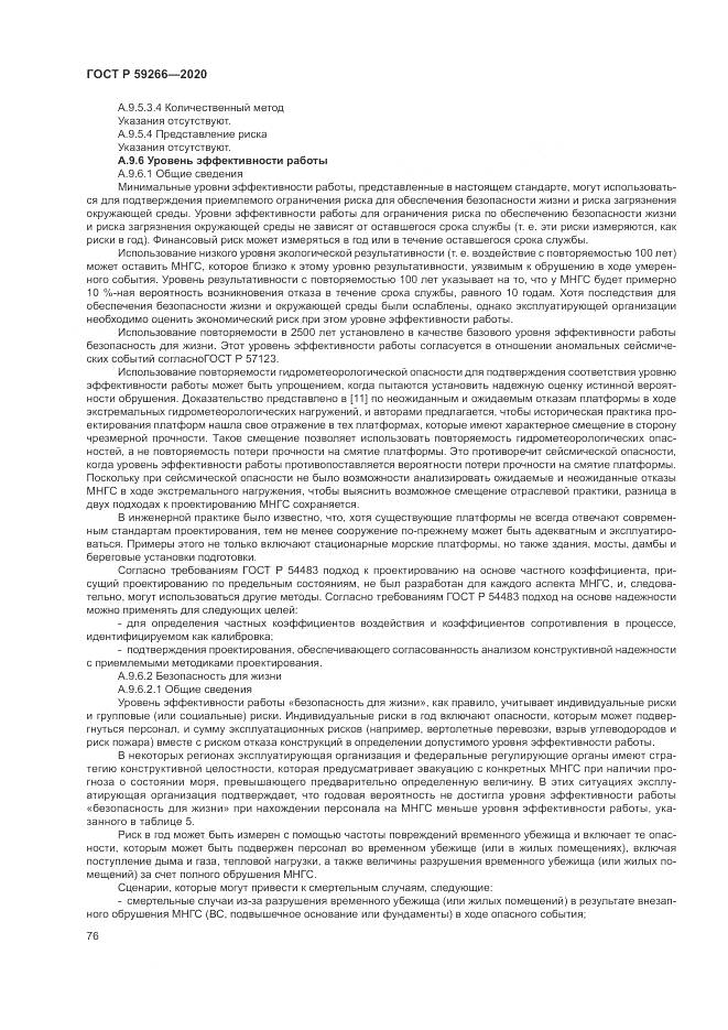 ГОСТ Р 59266-2020, страница 82