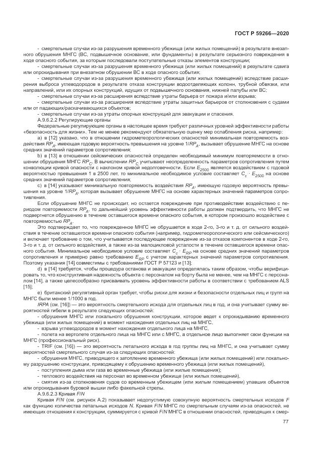ГОСТ Р 59266-2020, страница 83