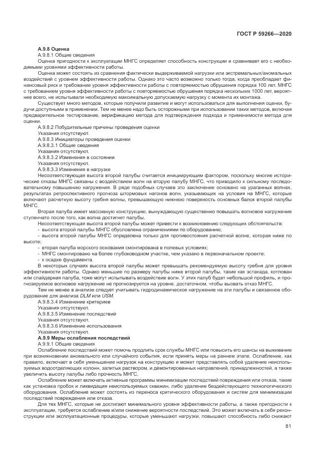 ГОСТ Р 59266-2020, страница 87