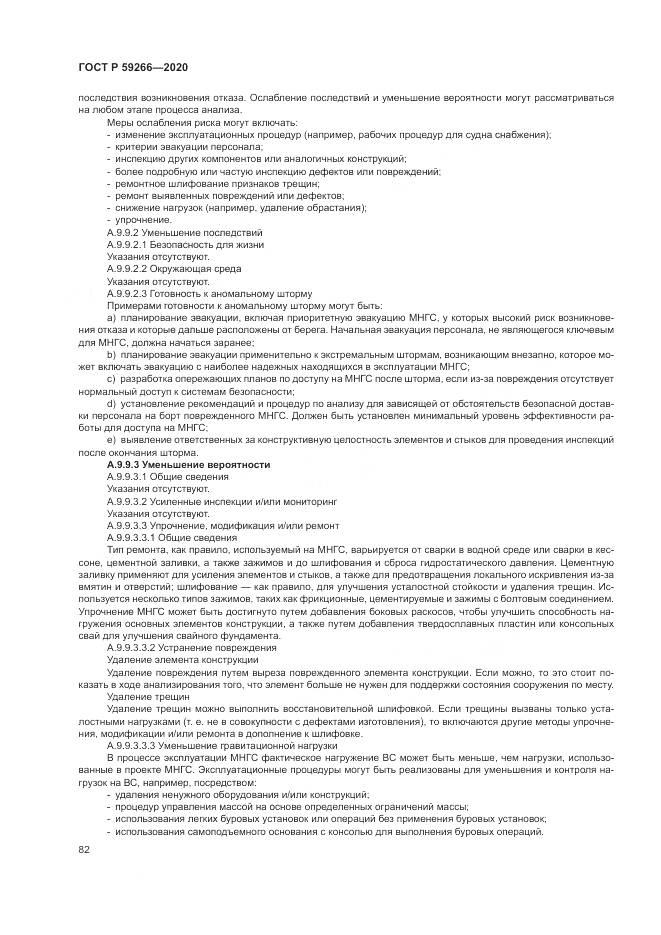 ГОСТ Р 59266-2020, страница 88