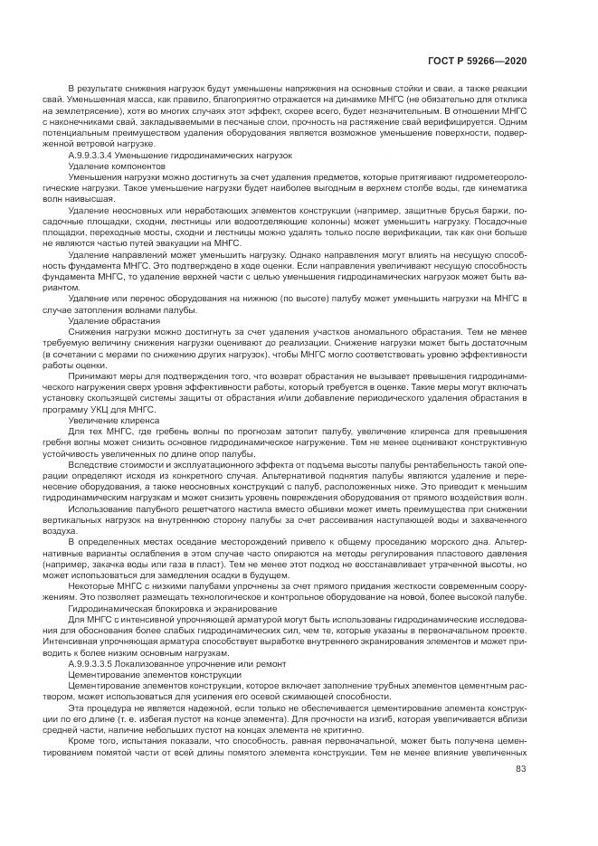 ГОСТ Р 59266-2020, страница 89