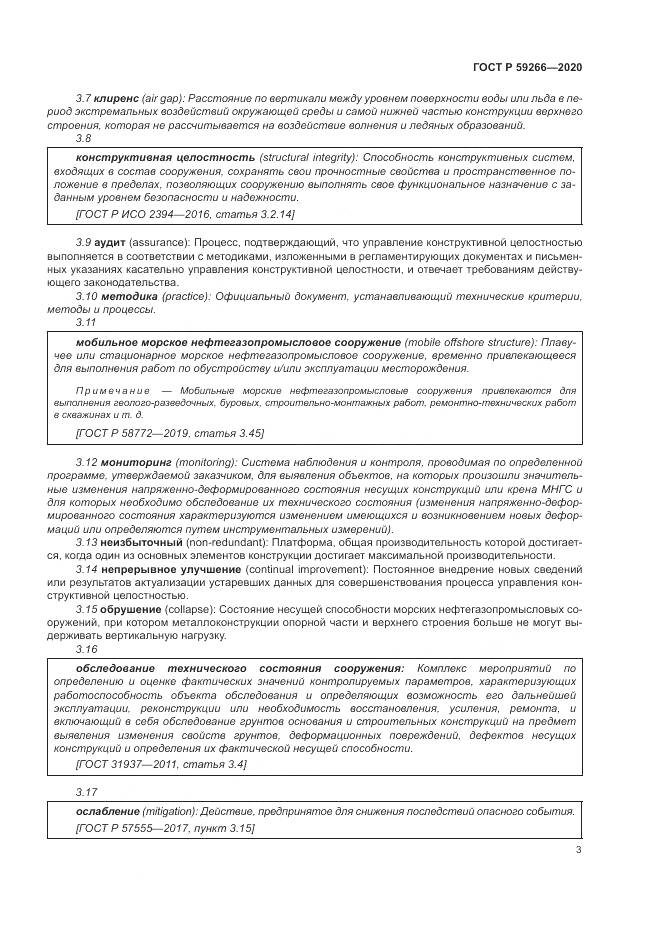 ГОСТ Р 59266-2020, страница 9