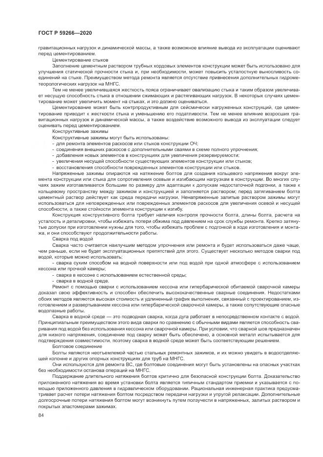 ГОСТ Р 59266-2020, страница 90