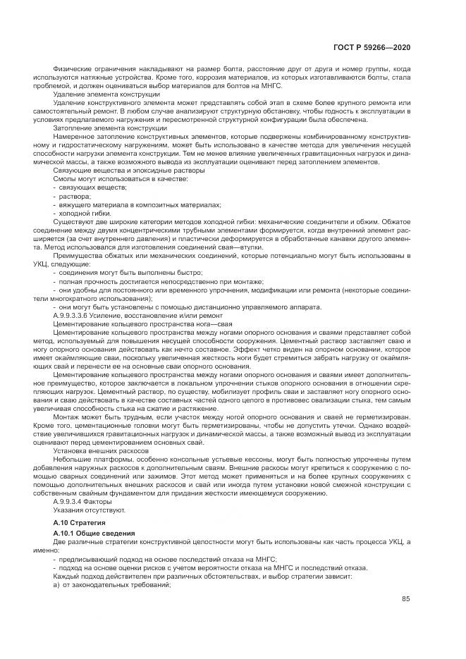 ГОСТ Р 59266-2020, страница 91