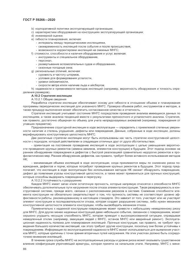 ГОСТ Р 59266-2020, страница 92