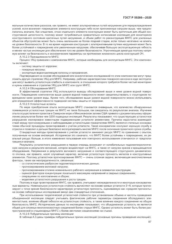 ГОСТ Р 59266-2020, страница 93