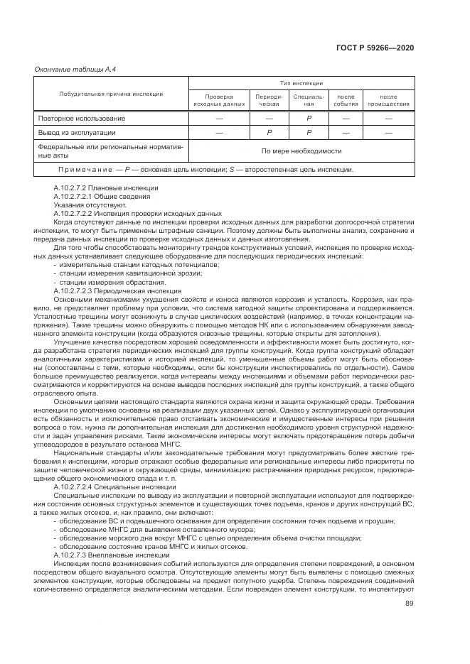ГОСТ Р 59266-2020, страница 95