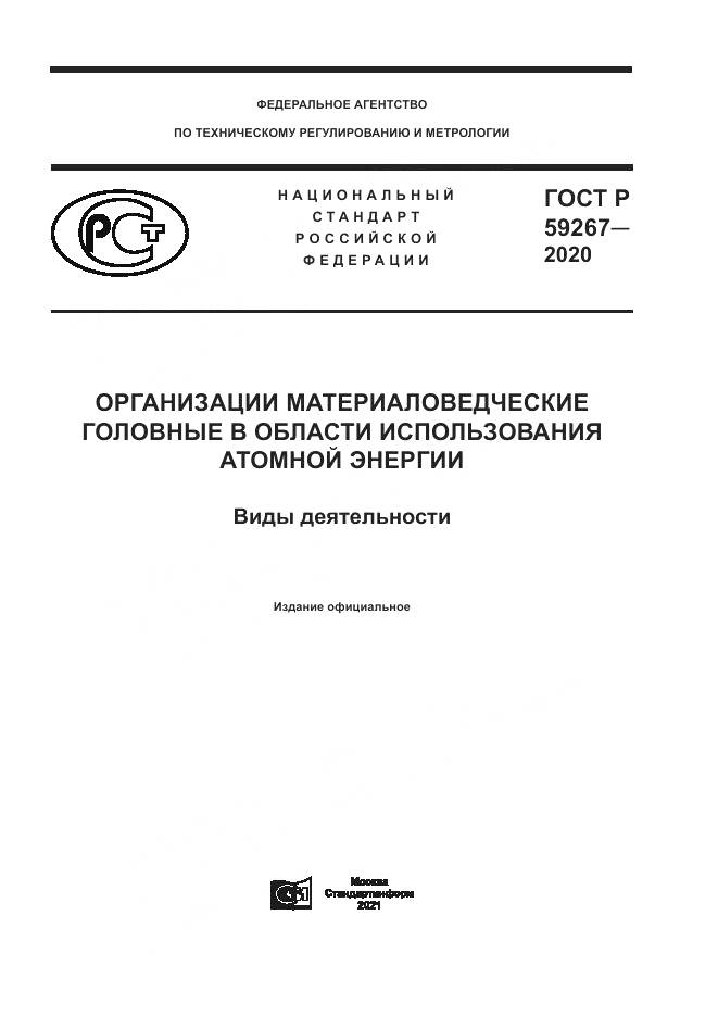 ГОСТ Р 59267-2020, страница 1