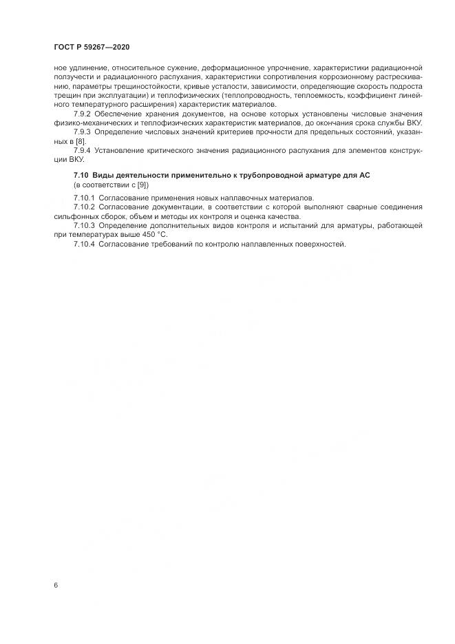 ГОСТ Р 59267-2020, страница 10
