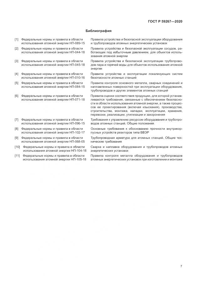 ГОСТ Р 59267-2020, страница 11