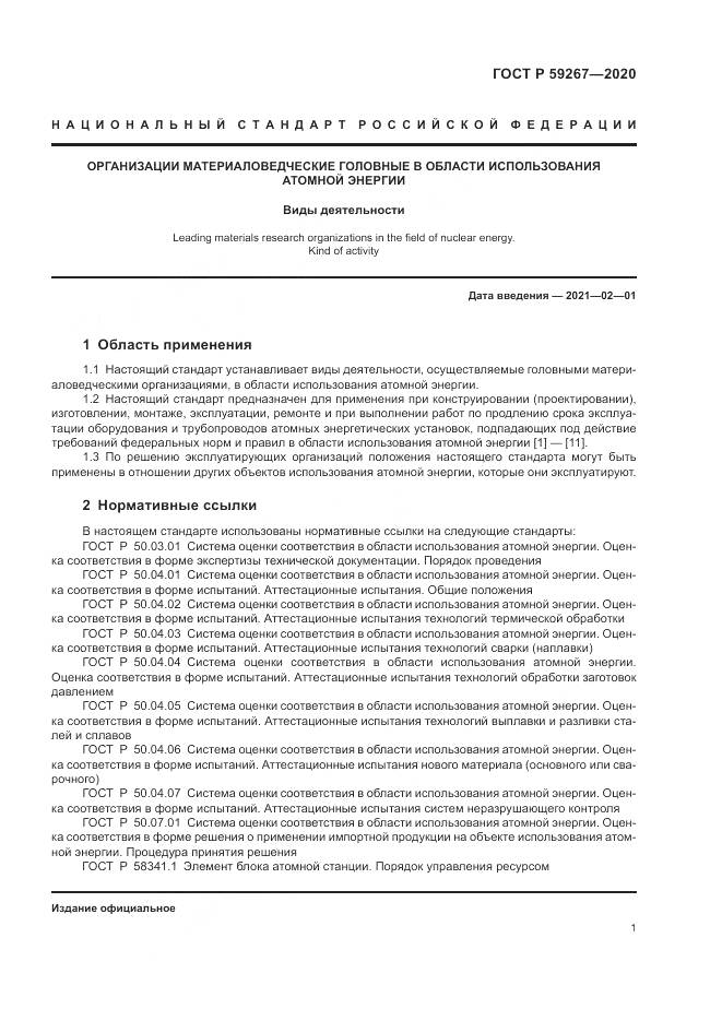 ГОСТ Р 59267-2020, страница 5