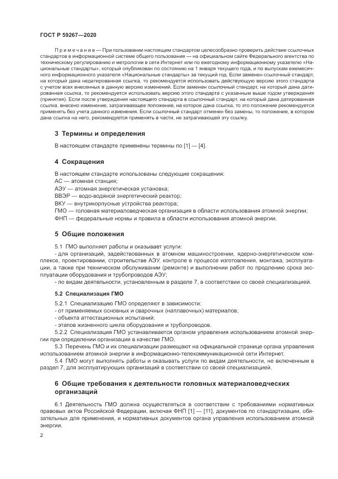 ГОСТ Р 59267-2020, страница 6