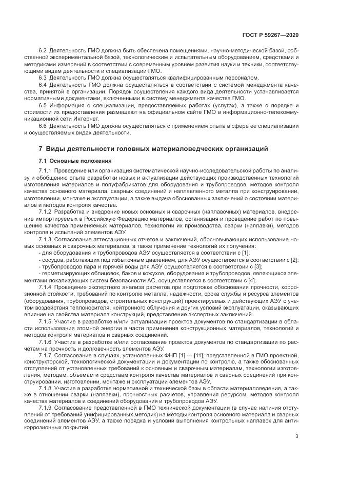 ГОСТ Р 59267-2020, страница 7