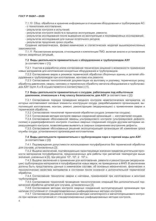 ГОСТ Р 59267-2020, страница 8
