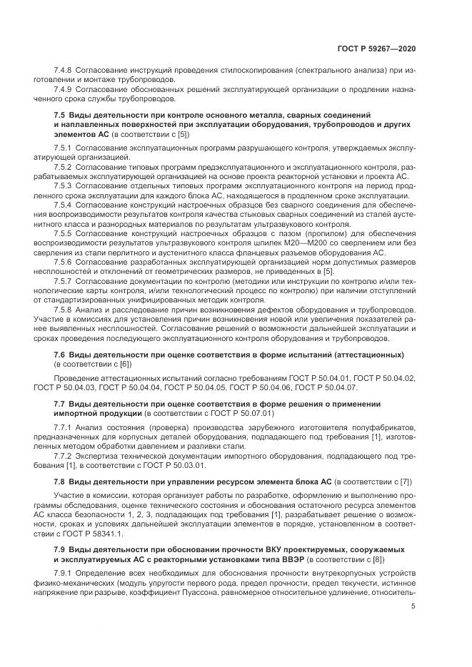 ГОСТ Р 59267-2020, страница 9