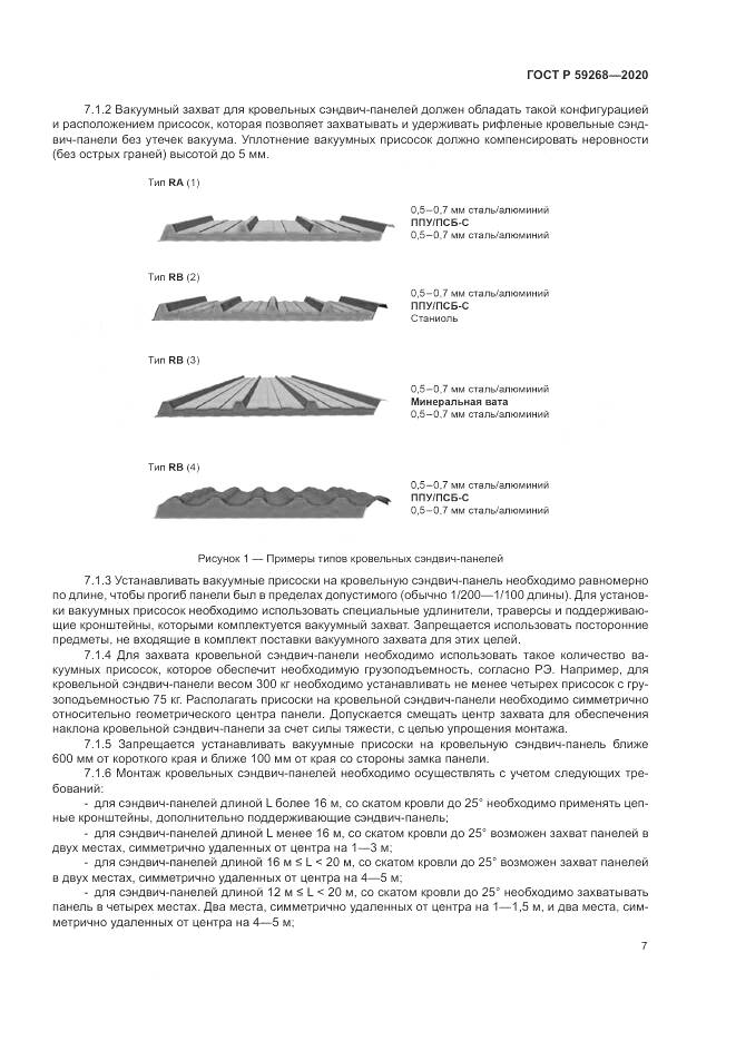 ГОСТ Р 59268-2020, страница 11