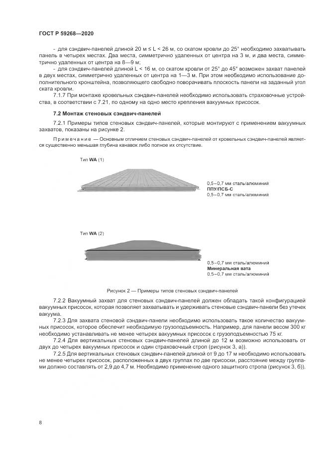 ГОСТ Р 59268-2020, страница 12