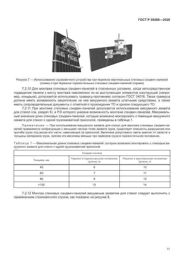 ГОСТ Р 59268-2020, страница 15