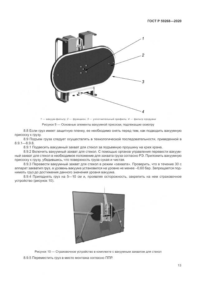 ГОСТ Р 59268-2020, страница 17
