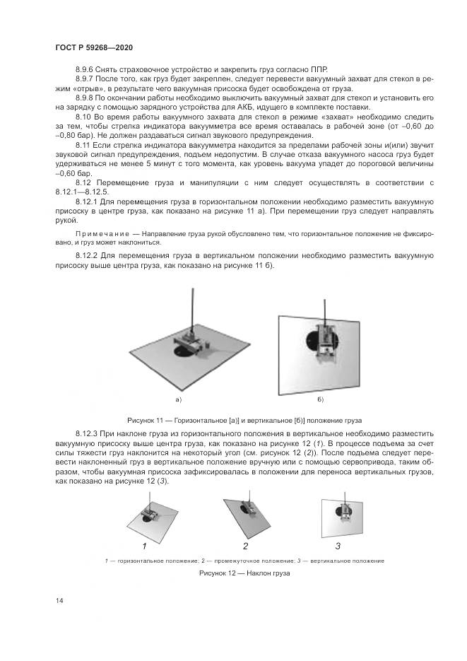 ГОСТ Р 59268-2020, страница 18