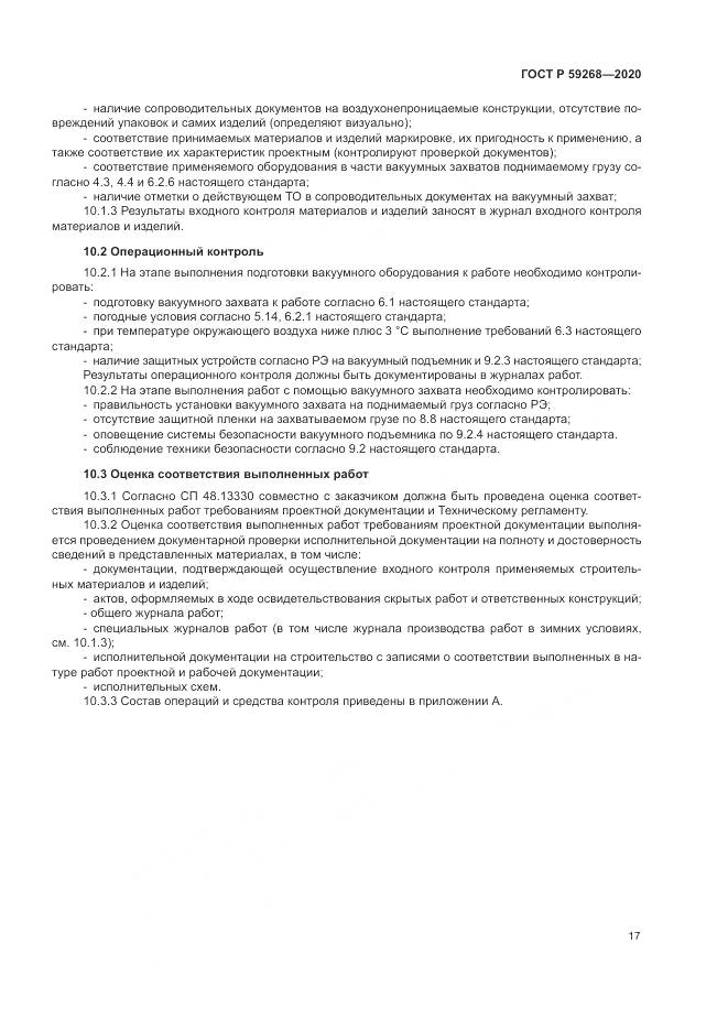 ГОСТ Р 59268-2020, страница 21