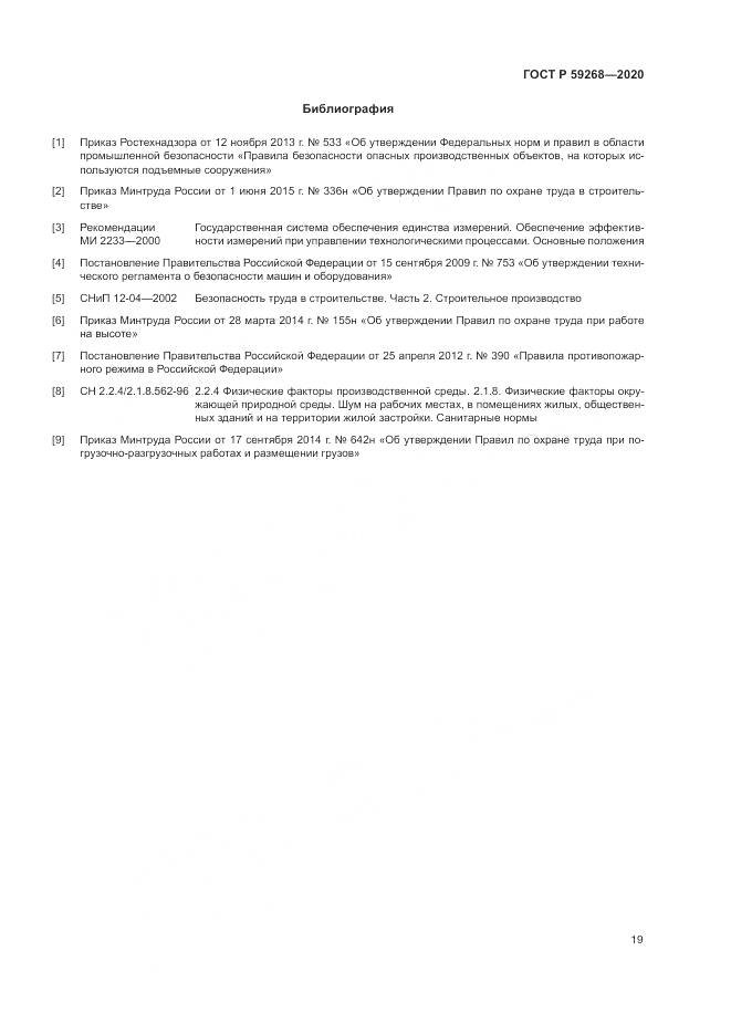 ГОСТ Р 59268-2020, страница 23