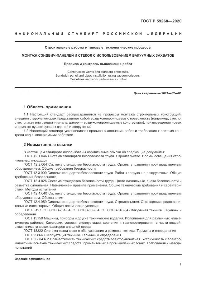 ГОСТ Р 59268-2020, страница 5