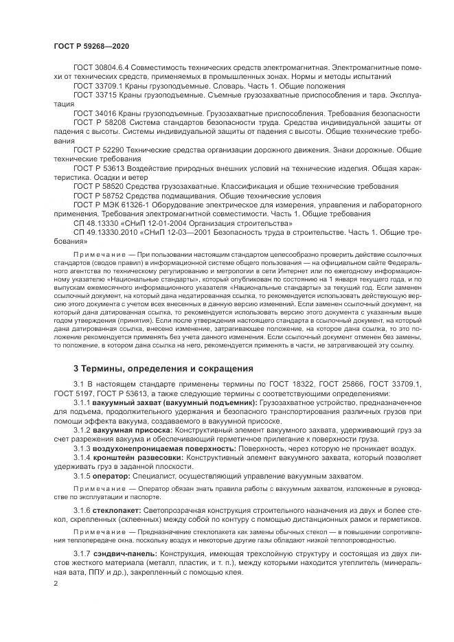 ГОСТ Р 59268-2020, страница 6