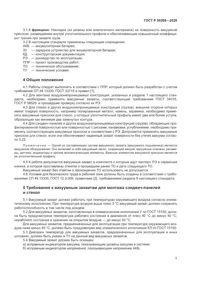 ГОСТ Р 59268-2020, страница 7