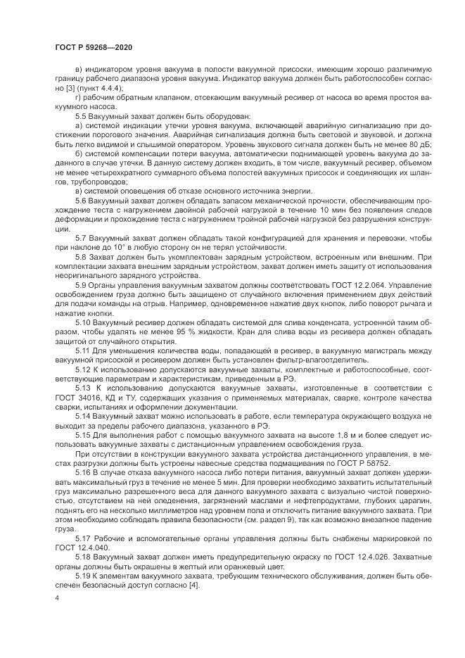 ГОСТ Р 59268-2020, страница 8