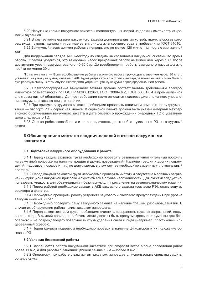ГОСТ Р 59268-2020, страница 9