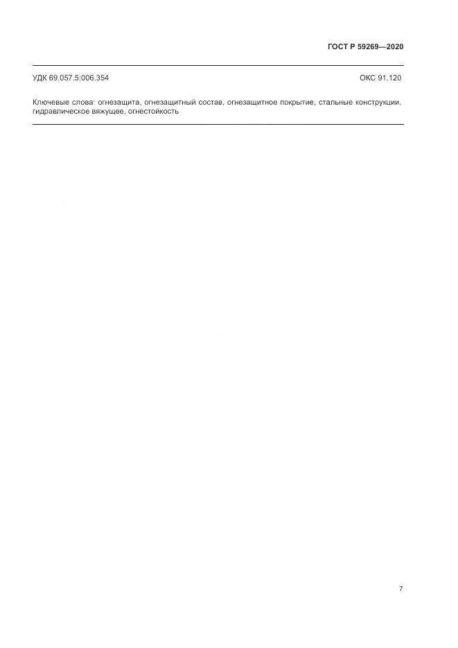 ГОСТ Р 59269-2020, страница 11