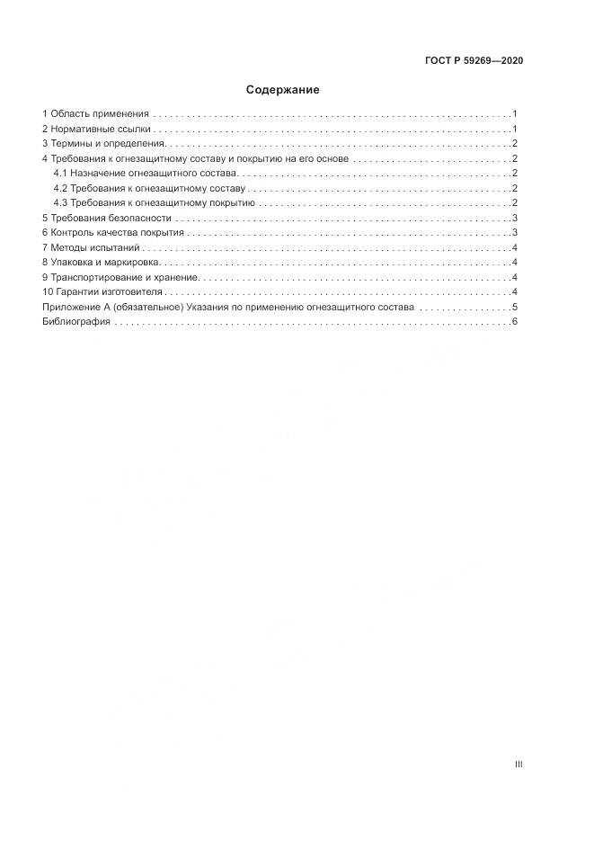 ГОСТ Р 59269-2020, страница 3