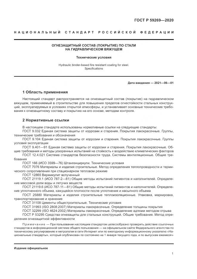 ГОСТ Р 59269-2020, страница 5