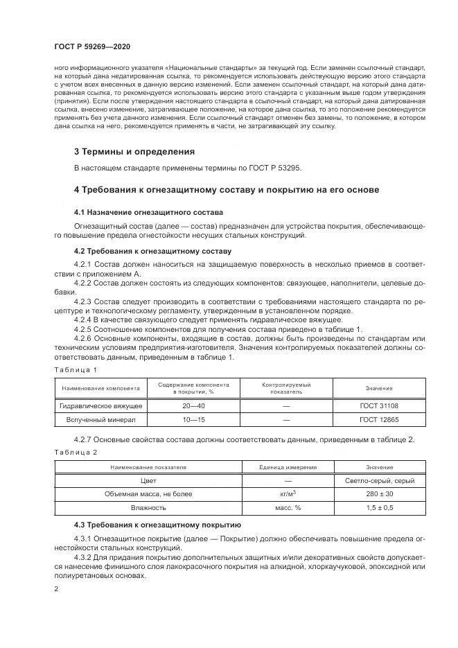 ГОСТ Р 59269-2020, страница 6