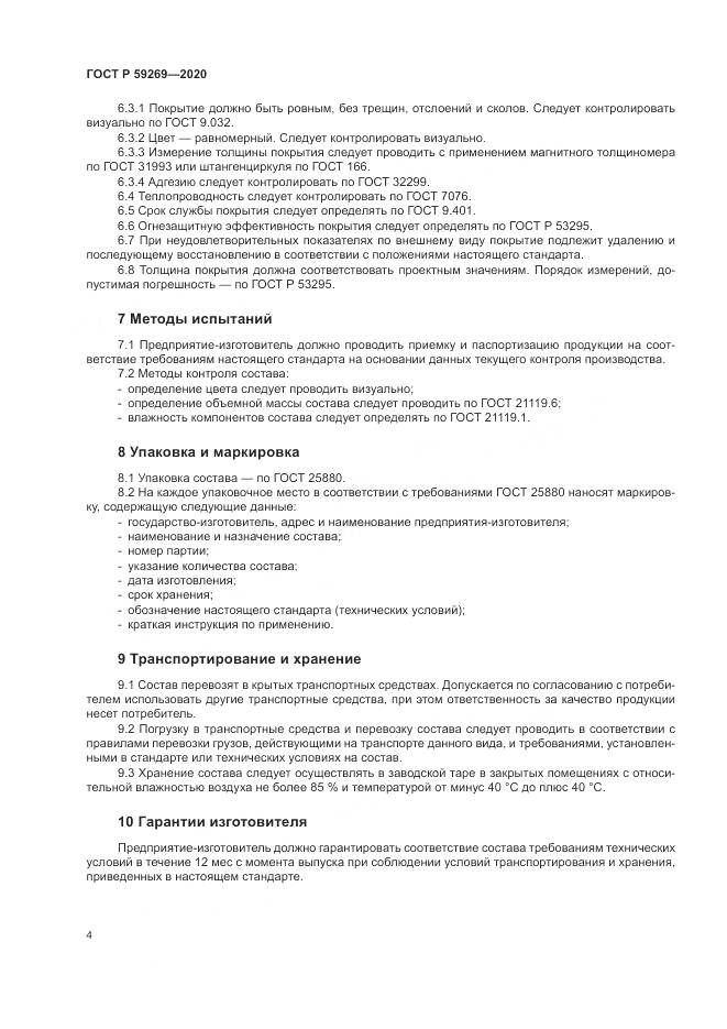ГОСТ Р 59269-2020, страница 8