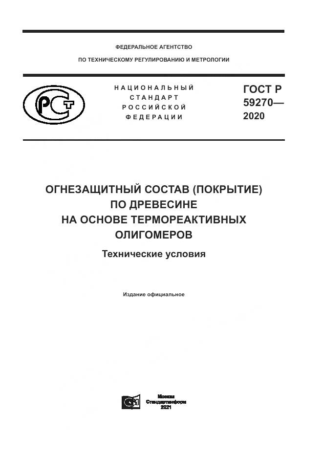 ГОСТ Р 59270-2020, страница 1