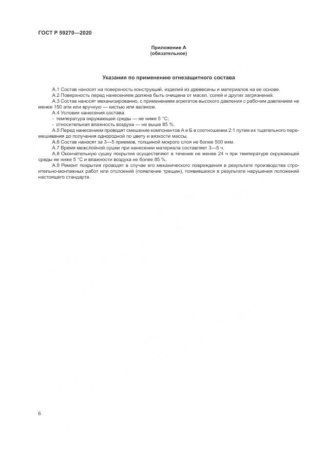 ГОСТ Р 59270-2020, страница 10