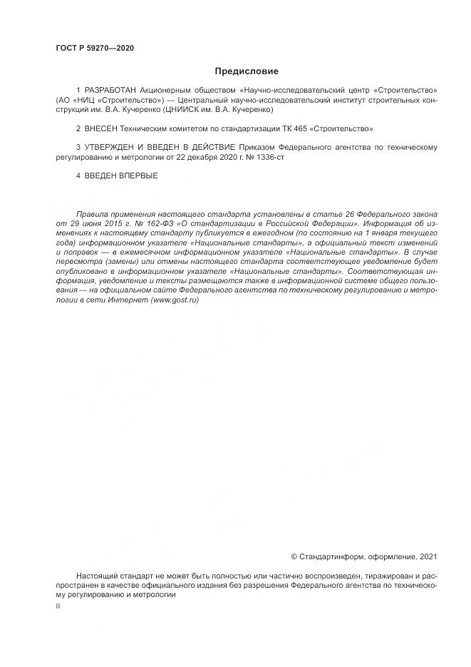 ГОСТ Р 59270-2020, страница 2