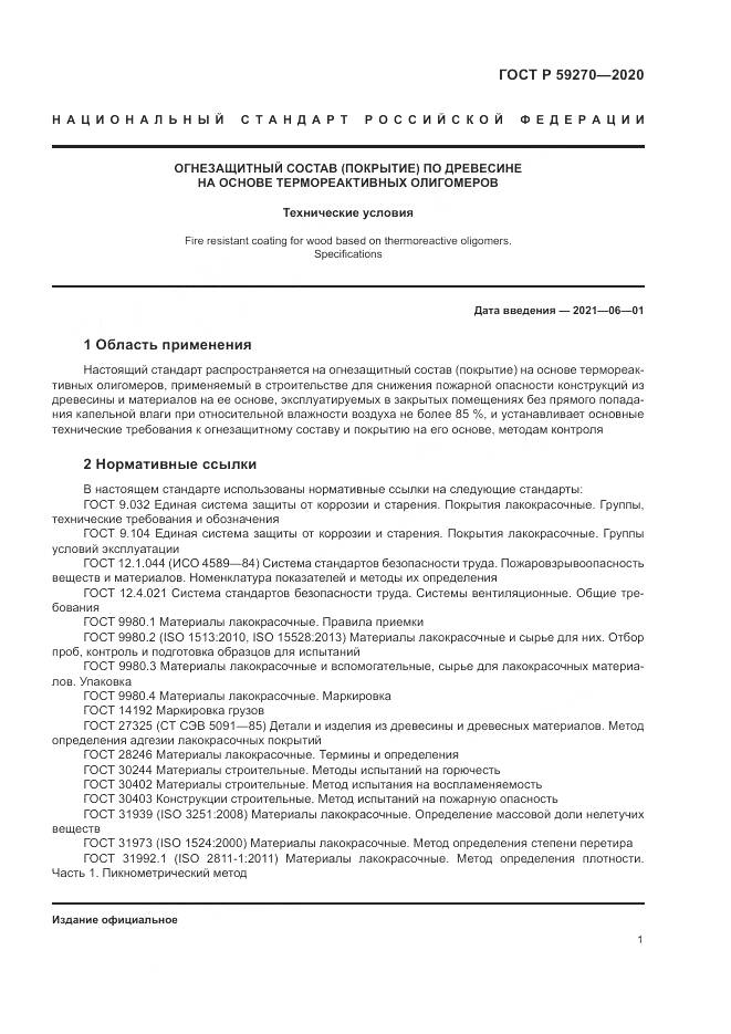 ГОСТ Р 59270-2020, страница 5