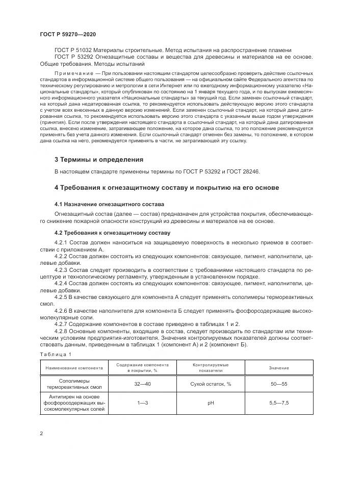 ГОСТ Р 59270-2020, страница 6