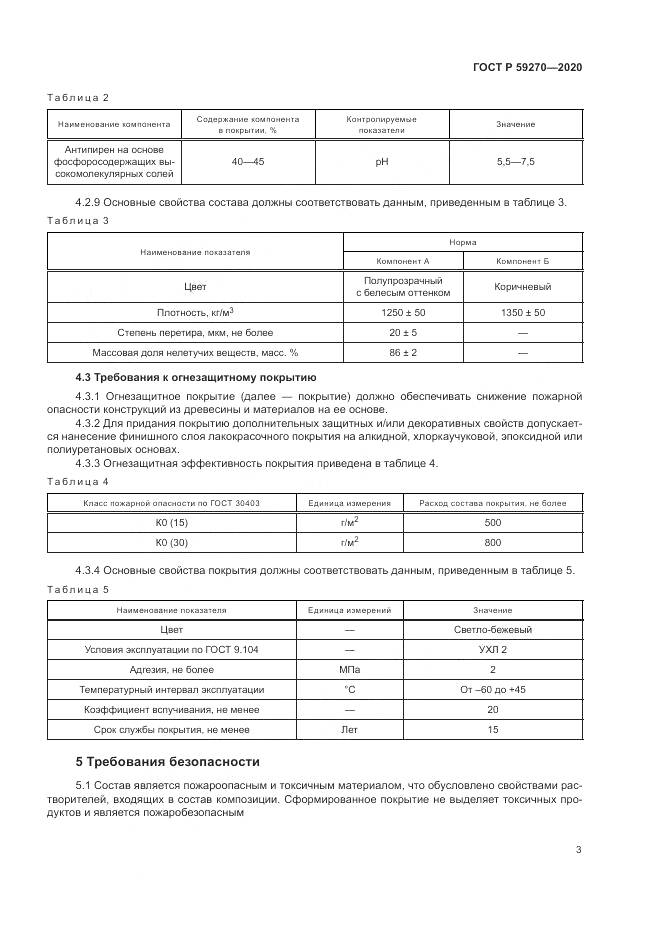 ГОСТ Р 59270-2020, страница 7