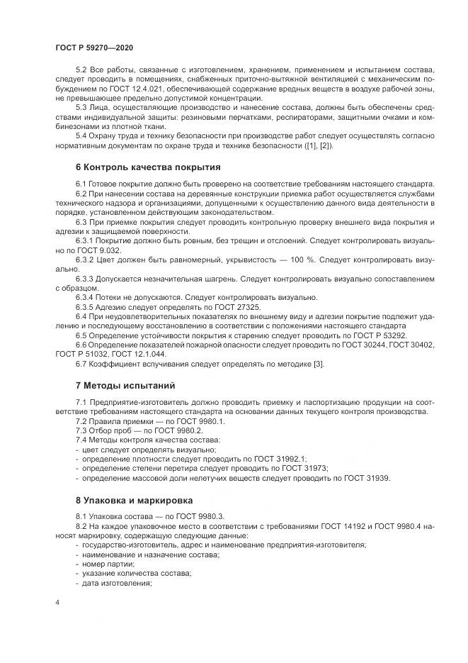 ГОСТ Р 59270-2020, страница 8