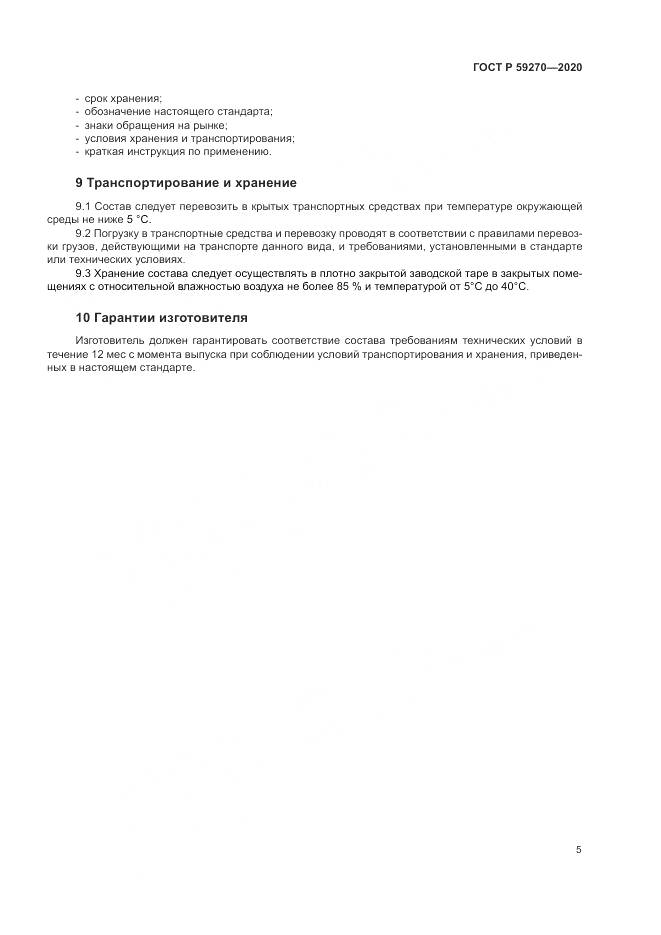 ГОСТ Р 59270-2020, страница 9