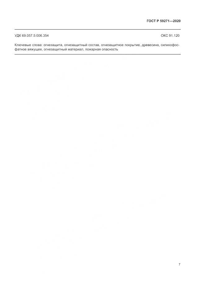 ГОСТ Р 59271-2020, страница 11