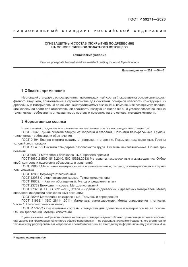 ГОСТ Р 59271-2020, страница 5