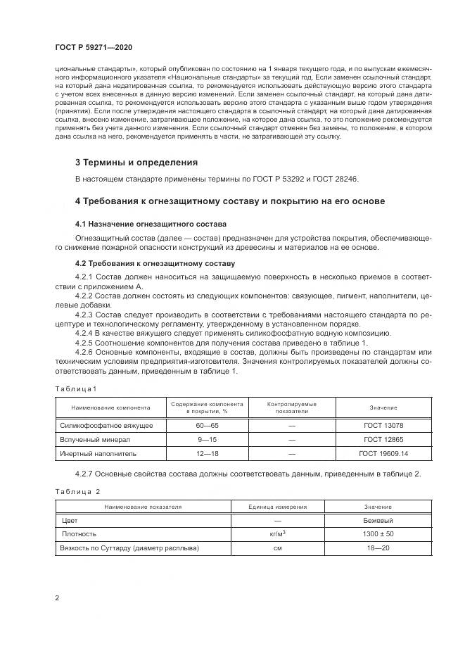ГОСТ Р 59271-2020, страница 6