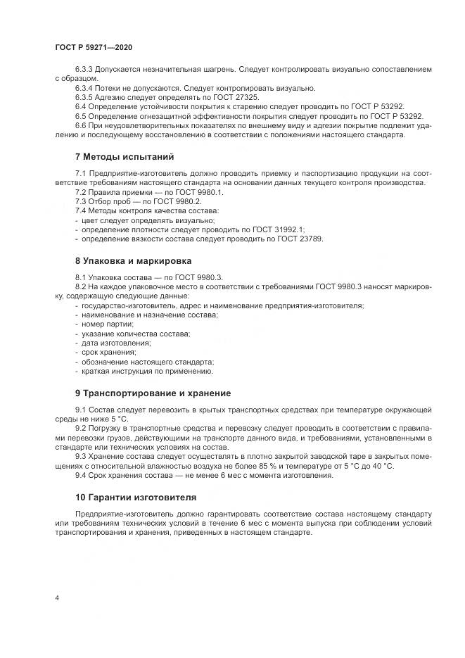 ГОСТ Р 59271-2020, страница 8