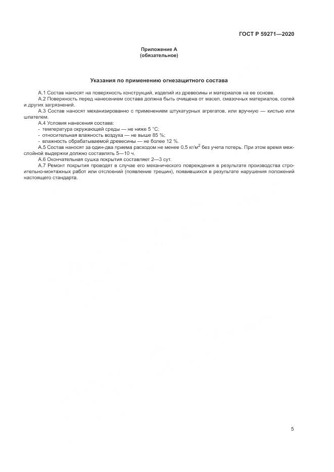 ГОСТ Р 59271-2020, страница 9
